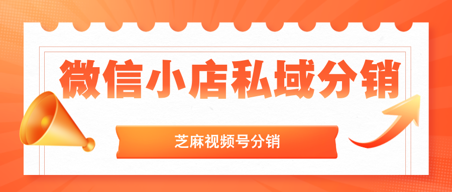 【商家必看】微信小店如何设置分享员？如何通过私域做分销？