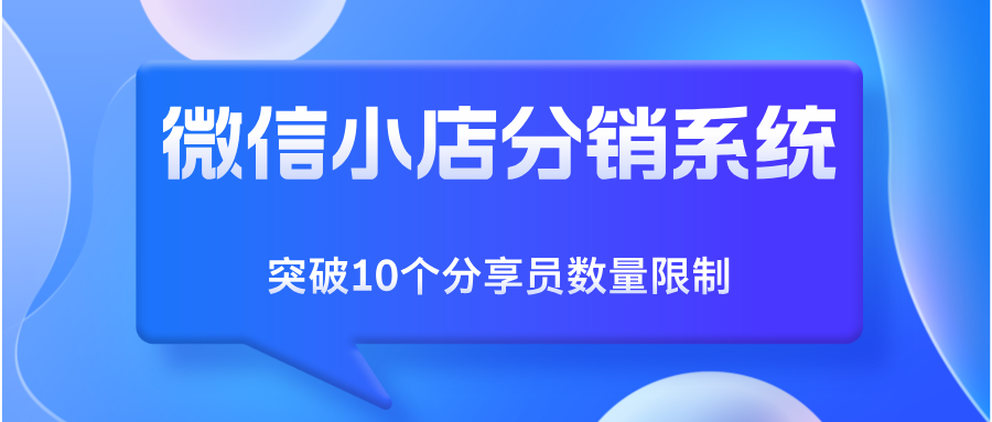 微信小店小程序分销，不限制分享员数量，一键绑定，轻松管理，让分销更高效！