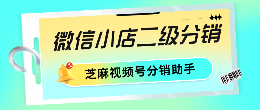 微信小店怎么分销商品，微信小店二级分销如何操作