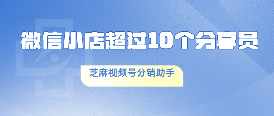 微信小店分销超过10个分享员的解决方案