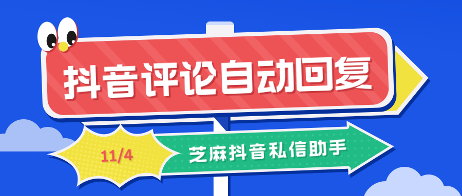 抖音私信评论怎么设置自动回复？自动回复工具推荐