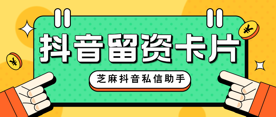 抖音私信“留资”，99%的商家都在用！