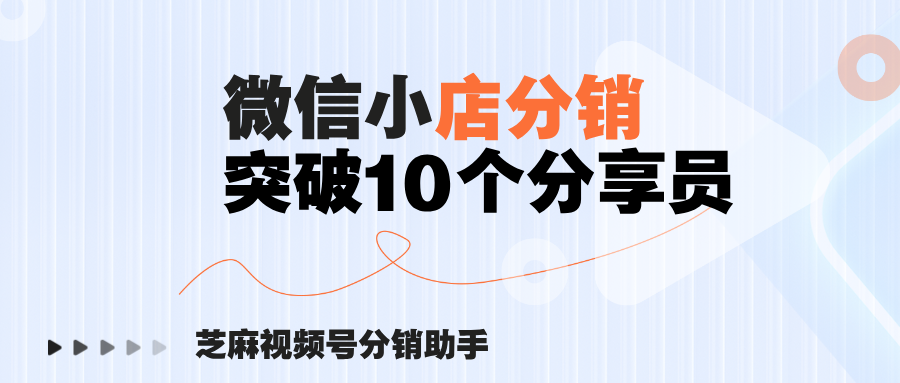 微信小店只能绑定10个分享员怎么办？不限制分享员数量解决方案