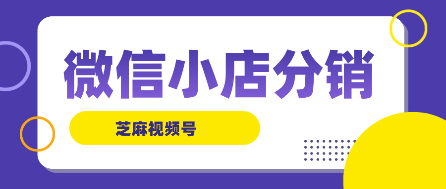 微信小店分销新策略：无限制分享员，精准锁客