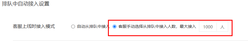 【客服系统】首次进入客服聊天界面时手动选择接入人数