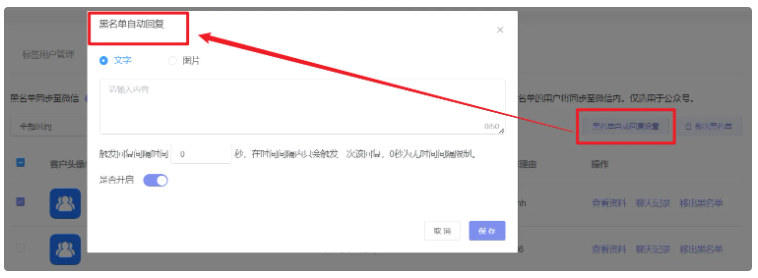 微信客服-黑名单客户单独设置自动回复