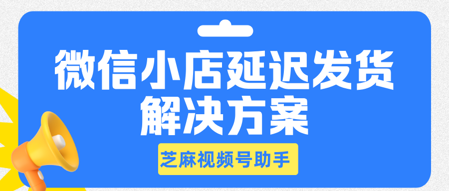 微信小店总是延迟发货被处罚怎么办？