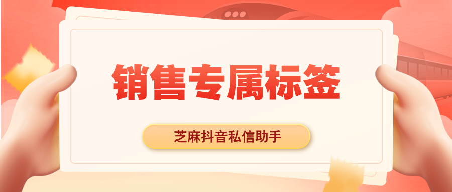 企业微信如何设置销售专属标签？怎么只对特定员工可见？