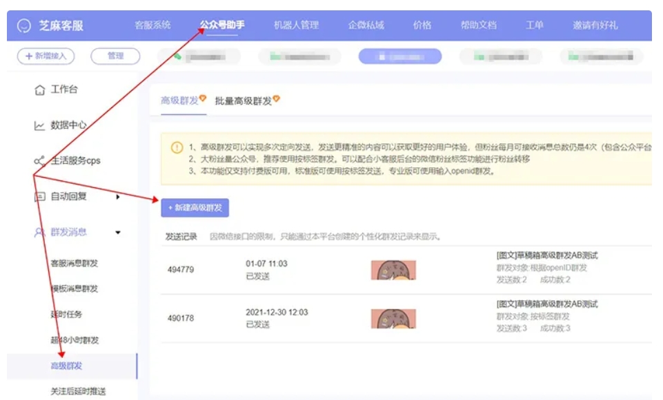 公众号助手如何设置高级群发