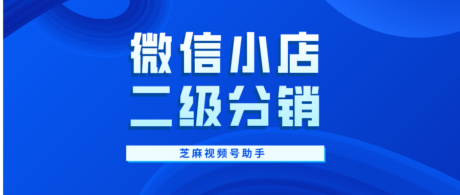 微信小店二级分销如何设置？微信小店二级分销玩法介绍