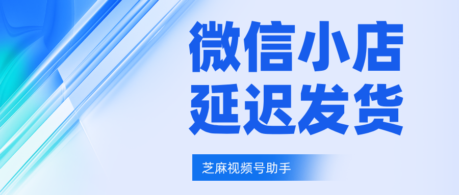 微信小店如何防止订单延迟发货，延迟揽收？