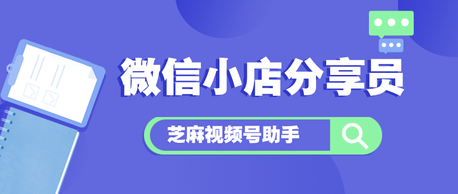 微信小店分享员人数不够用？教你轻松突破限制