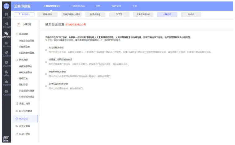 公众号助手如何设置触发会话（仅限公众号）