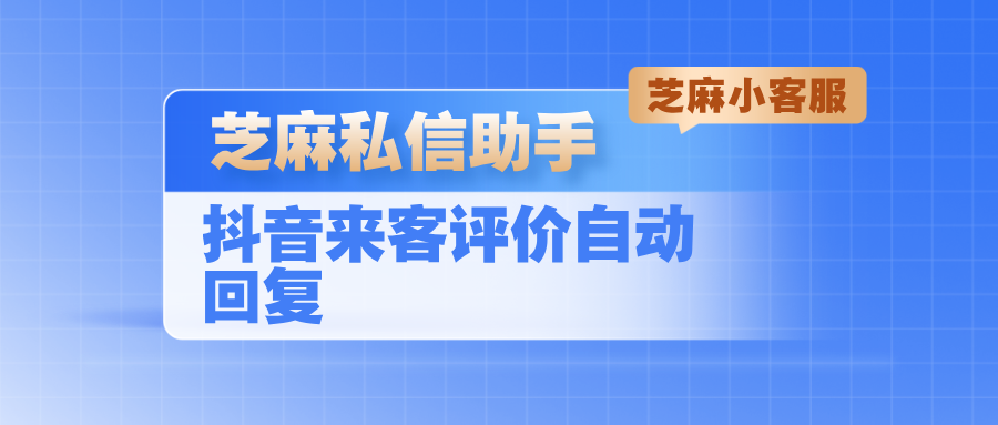 抖音来客评论管理在哪里找？抖音来客评论怎么设置自动回复