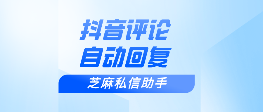 抖音评论自动回复怎么设置？抖音评论自动回复最简单三个步骤