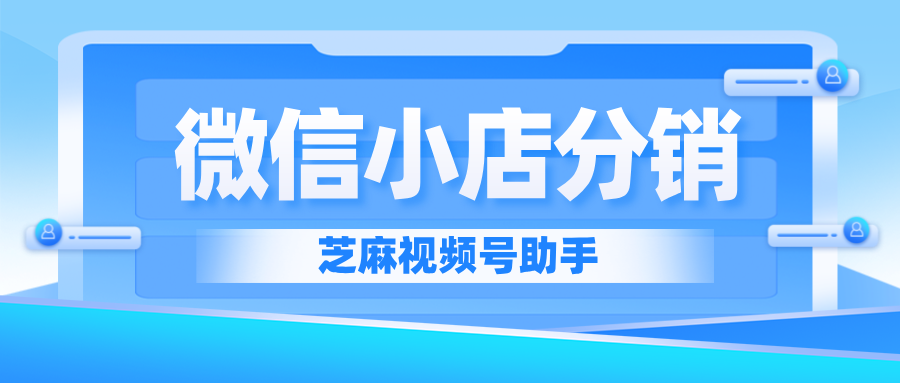 微信小店如何做分销？分销的玩法介绍