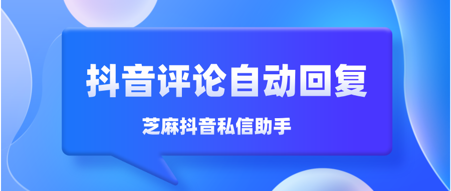 抖音评论能设置自动回复吗？怎么设置？