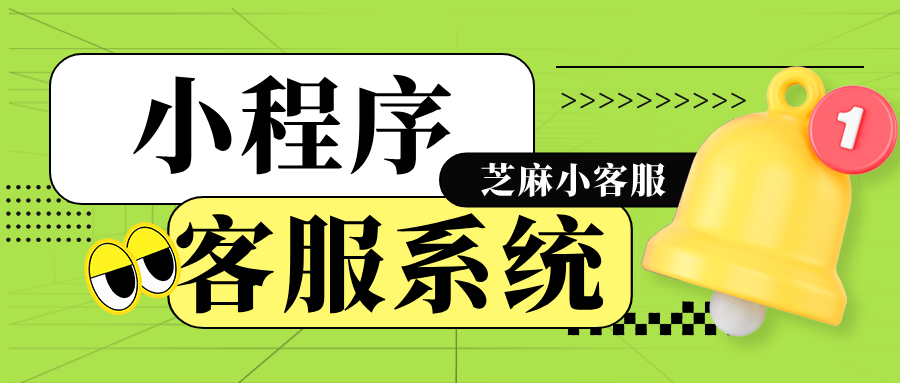 微信小程序商城如何设置客服系统?小程序商城客服管理系统