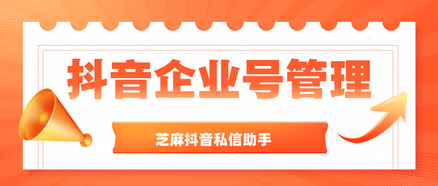 芝麻抖音私信助手：一键解决抖音矩阵管理难题