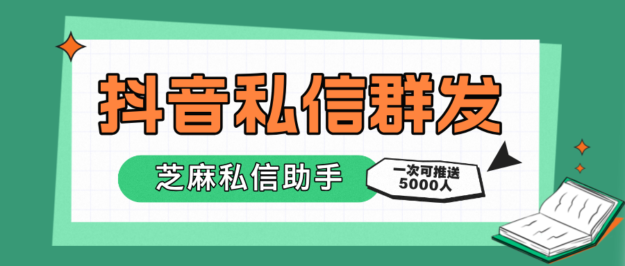 抖音私信可以群发吗？怎么进行设置？