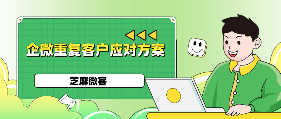 企业微信客户重复了怎么办？怎么避免企业微信客户重复添加？