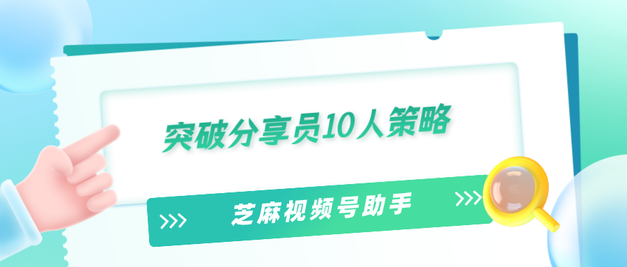 微信小店分享员数量不够用怎么办？又一新玩法强烈推荐