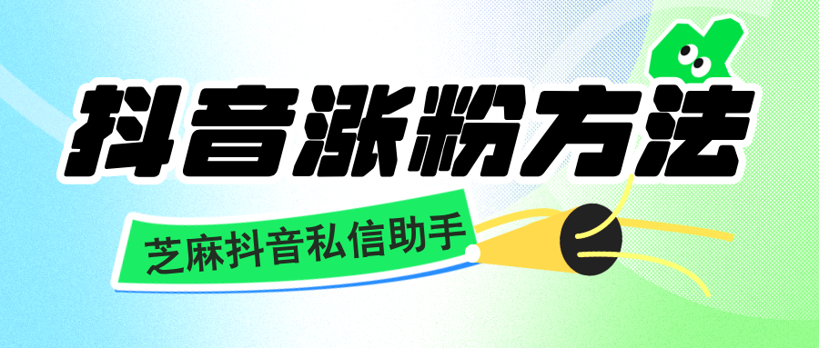 抖音企业号如何高效涨粉？附三种最实用的方法