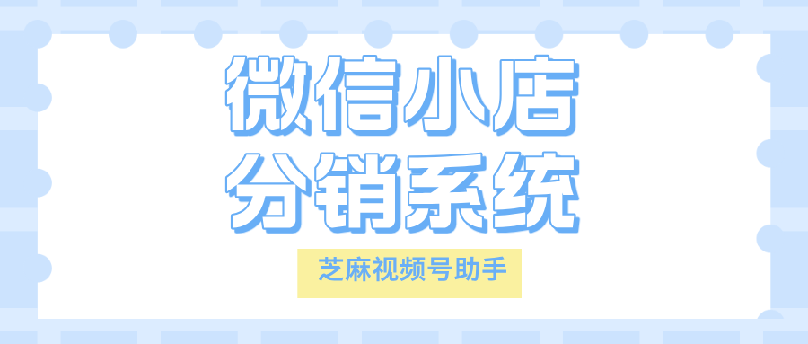 微信小店分销，如何做到不限制10个分享员数量？