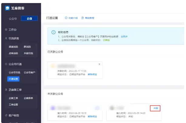 公众号助手如何设置公众号和企微数据互通教程（清晰）