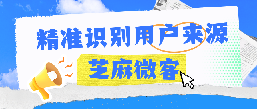 想要精准识别用户来源，就用渠道活码！