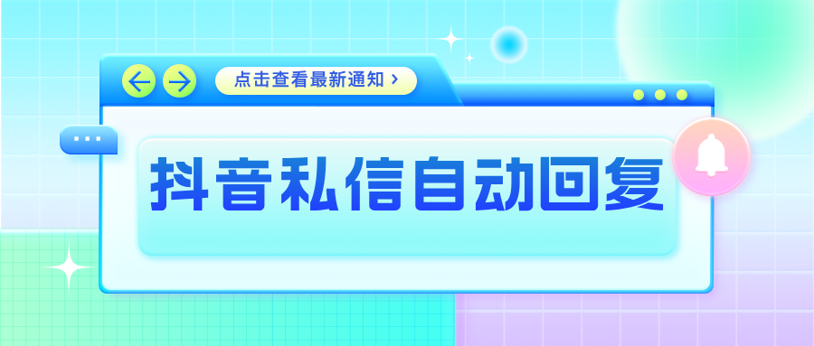 抖音私信如何设置自动回复？如何引导用户留下跟进线索？