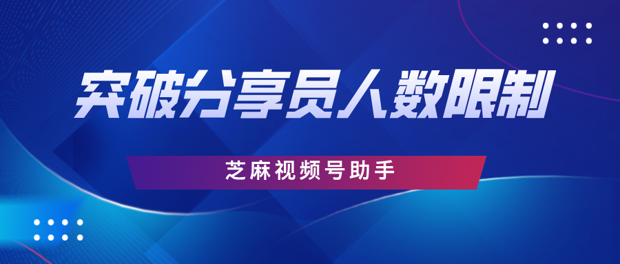 微信小店分销如何突破分享员人数限制？