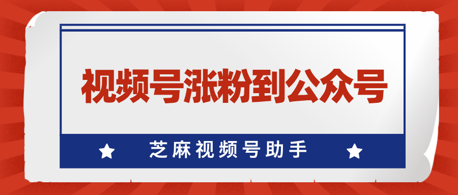 视频号粉丝如何引流到公众号？