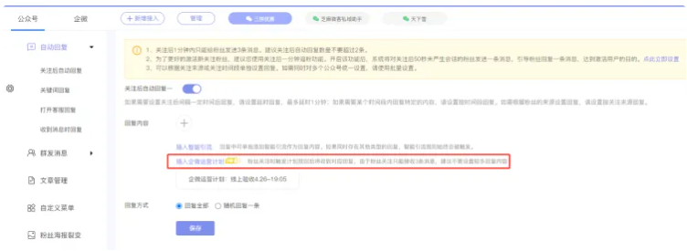 公众号助手如何使用企微运营计划