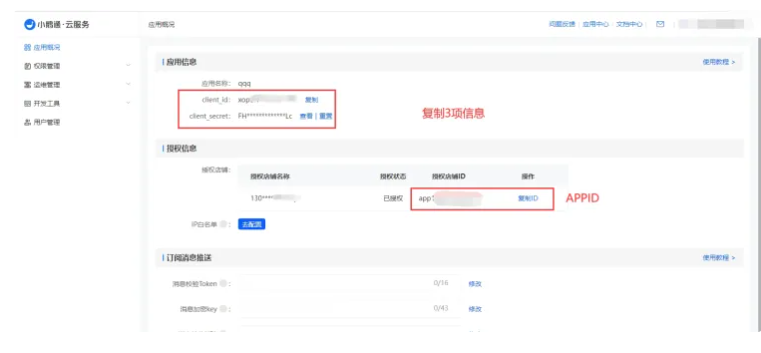 公众号助手如何获取小鹅通的client_id，client_sercet，app_id