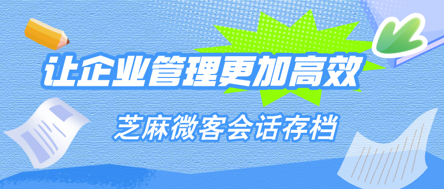 芝麻微客会话存档：免费开源，让企业监管更加安全高效