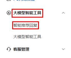 芝麻小客服如何设置智能回复推荐