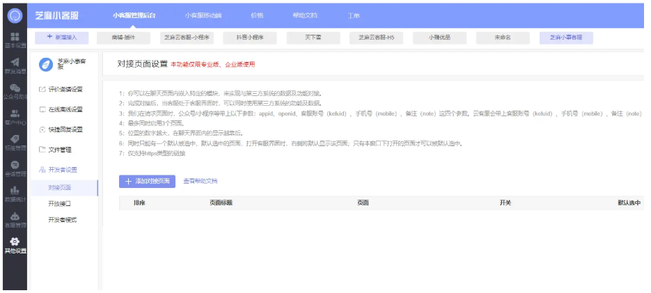 芝麻小客服如何设置对接页面