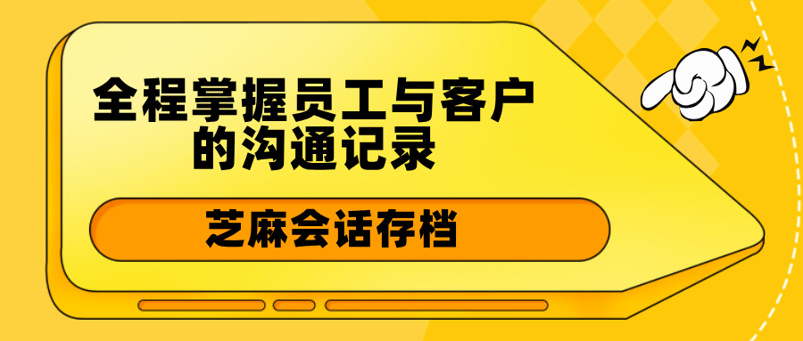 免费开源的芝麻会话存档：全程掌握员工与客户的沟通记录