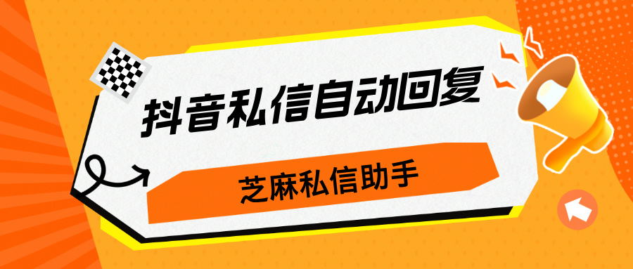 抖音私信如何设置自动回复？自动回复的方法推荐