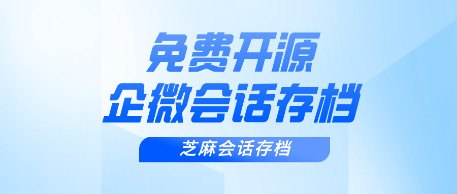 企业微信会话存档如何实现本地部署？免费开源的企微会话存档软件推荐