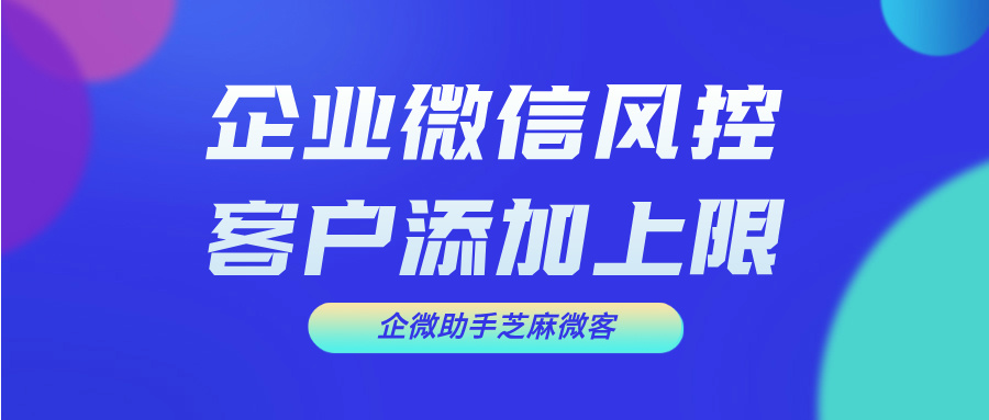 企业微信频繁被封号怎么办？企微引流风控解决方案