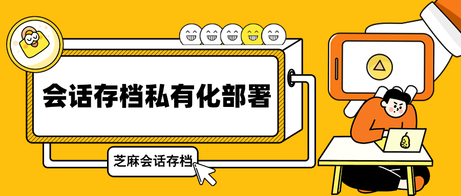 企业怎么进行会话存档私有化部署？免费开源会话存档功能推荐