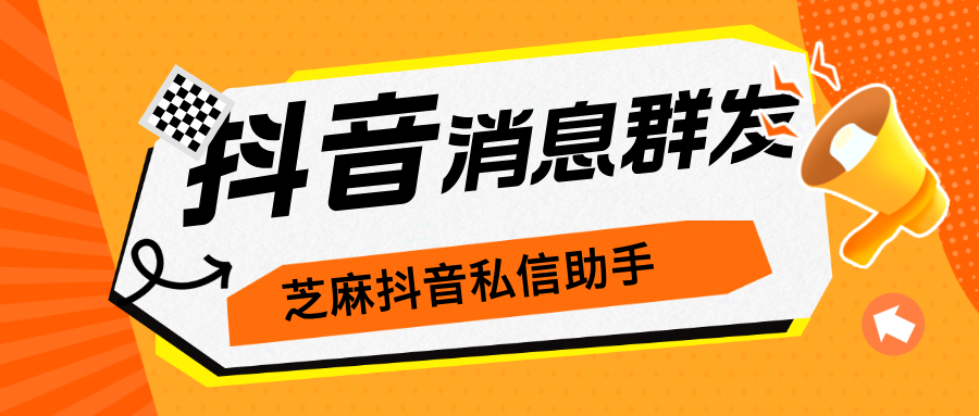 抖音企业号如何给用户群发消息？一次性能群发多少人？