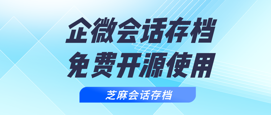 推荐一款免费开源的企业微信会话存档软件，实现企微聊天数据保护