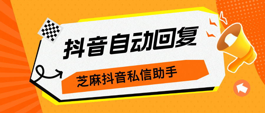 抖音怎么设置自动回复？自动回复最实用方法推荐