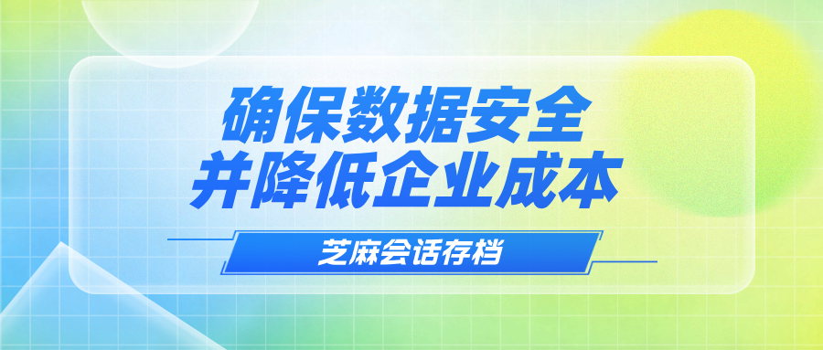 免费开源的会话存档方案推荐：确保企业数据安全并降低成本