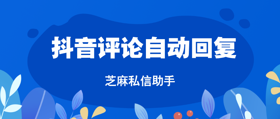 抖音评论可以设置自动回复吗？怎么设置？