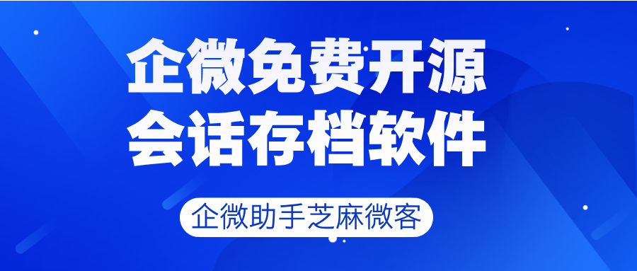 企微会话存档如何实现本地部署？免费开源企微会话存档软件推荐