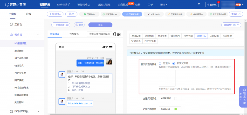 【H5云客服】支持自定义聊天背景图片